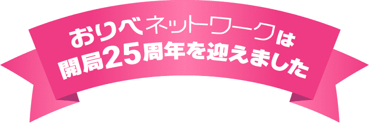 おりべネットワークは開局25周年を迎えました