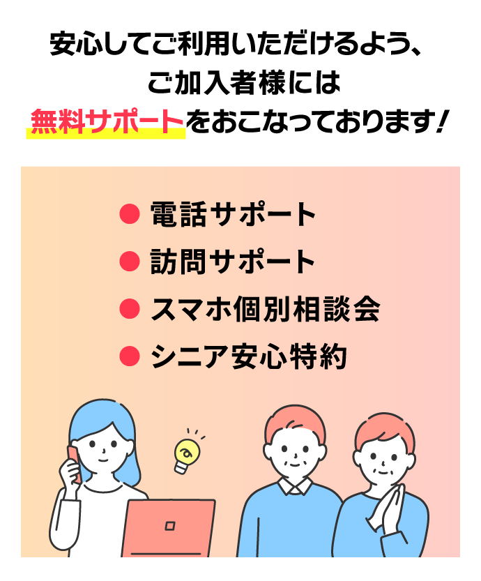 安心してご利用いただけるよう、ご加入者様には無料サポートをおこなっております！