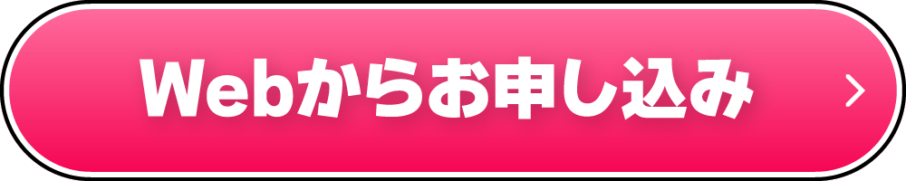 Webからお申し込み