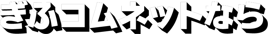 ぎふコムネットなら