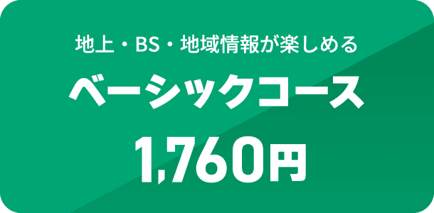 地上・BS・地域情報が楽しめる　ベーシックコース　1,760円