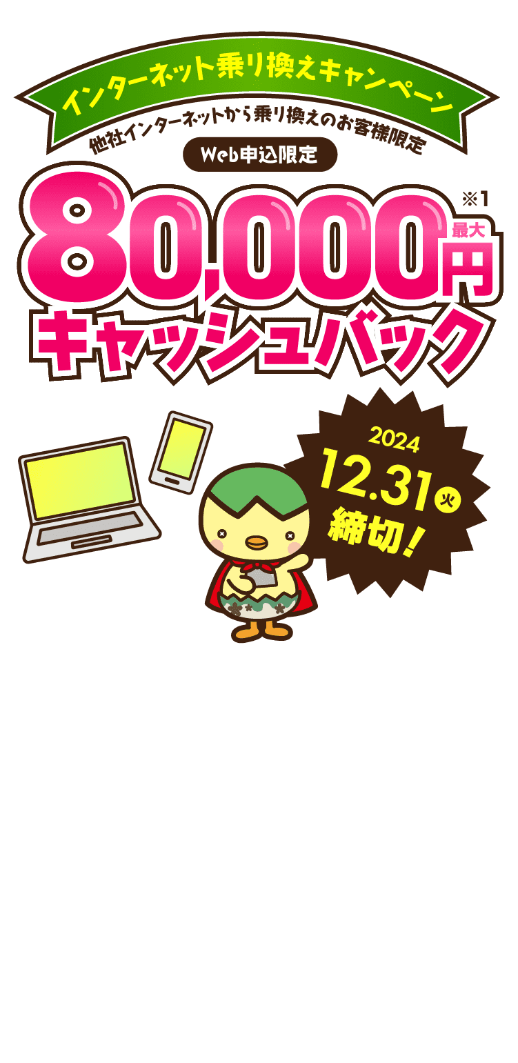 他社インターネットから乗り換えのお客様限定！インターネット乗り換えキャンペーンで最大80,000円キャッシュバック