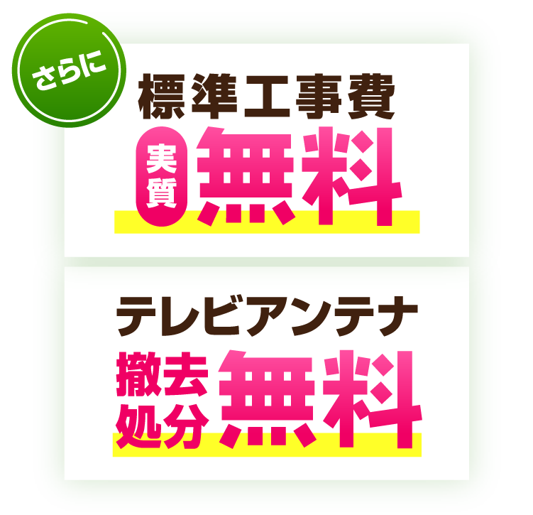 さらに標準工事費実質無料！テレビアンテナ撤去・処分無料！