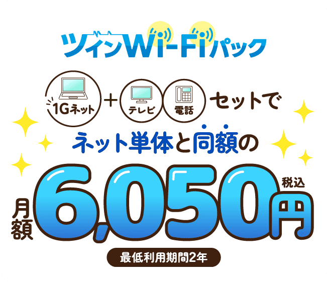 ツインWi-Fiパック　ネットにテレビ、電話がセットでネット単体と同額の月額基本料6,050円（税込）※最低利用期間2年