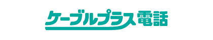 ケーブルプラス電話