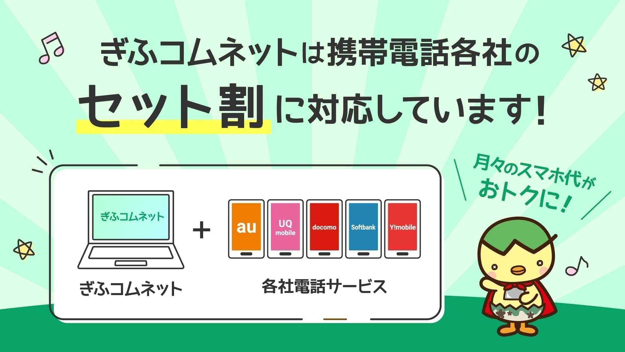 ぎふコムネットは携帯電話各社のセット割に対応しています！